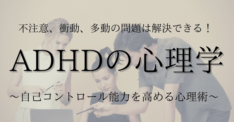 Adhdの心理学vol 1 多動 衝動を抑える5つの方法 大人の発達障害 心理学博士ちょっぺ 先生 Note