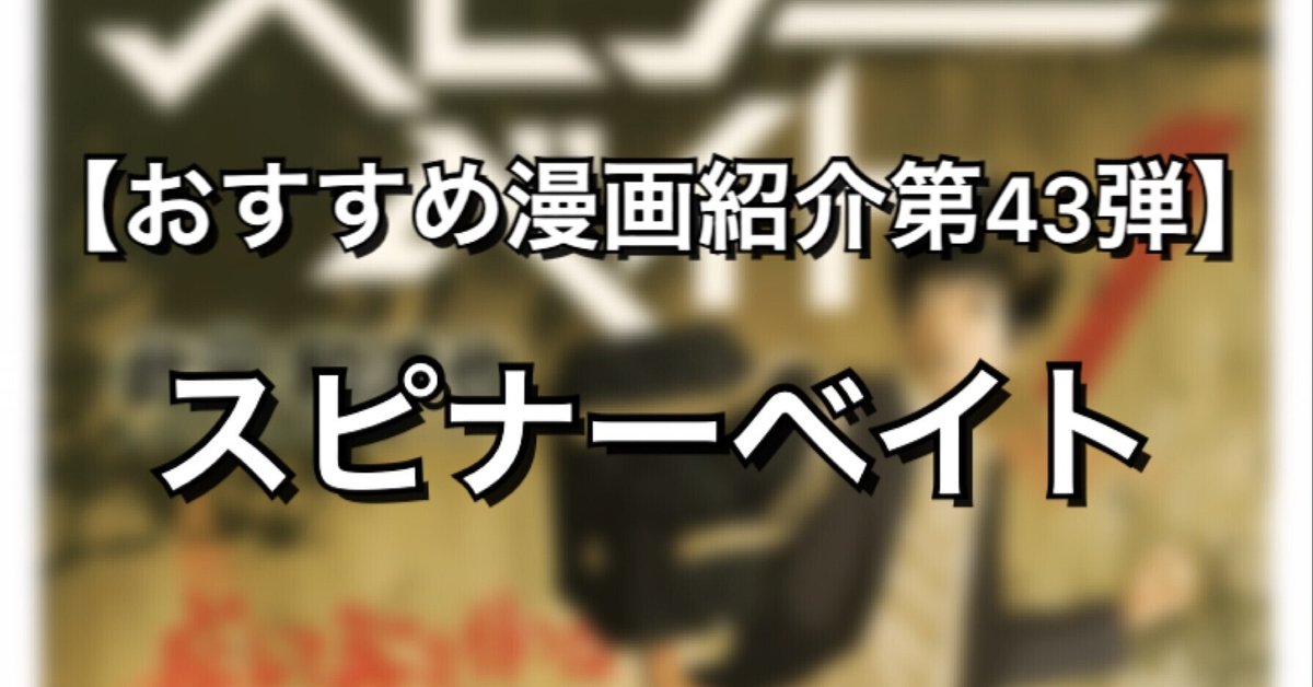 【中古】 スピナーベイト １/幻冬舎コミックス/此元和津也 中古】 スピナーベイト 1/幻冬舎コミックス/此元和津也