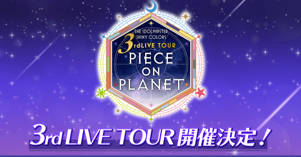 シャニマス3rdツアーを褒めちぎる～名古屋・東京・福岡公演/ユニット曲