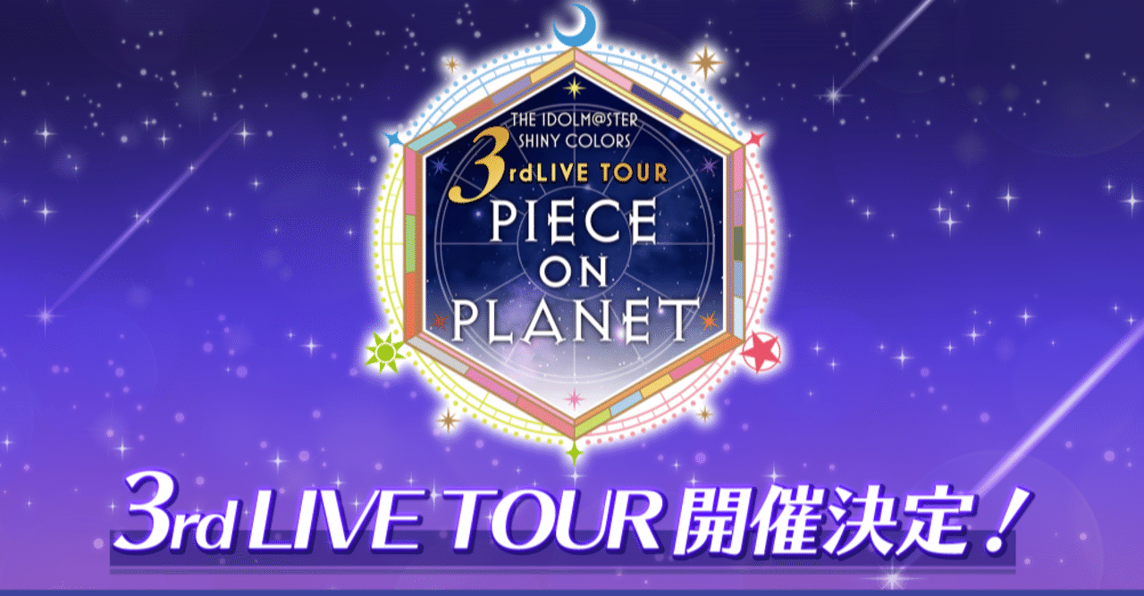 シャニマス3rdツアーを褒めちぎる～名古屋・東京・福岡公演/ユニット曲