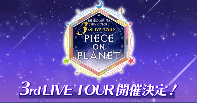 シャニマス3rdツアーを褒めちぎる 名古屋 東京 福岡公演 ユニット曲 ソロ曲を振り返って 生乾き三十郎 Note