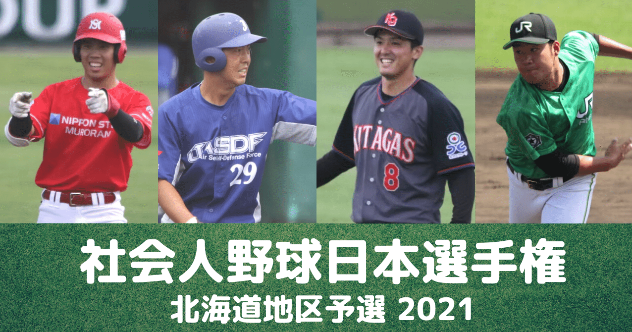 社会 人 野球 日本 選手権 予選