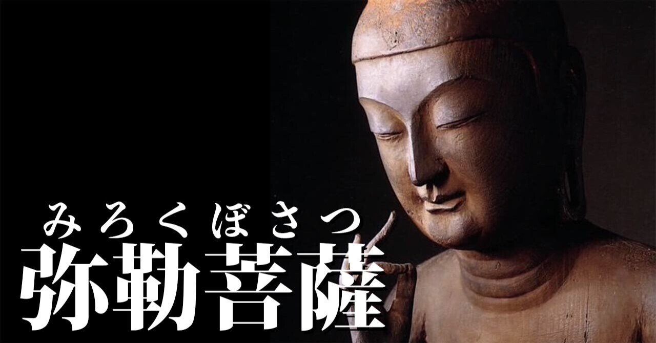 弥勒棍（礼道・みろくこん） 未来を愛する 弥勒菩薩｜真空のまさみち 〜真理で紐解くカウンセラー〜