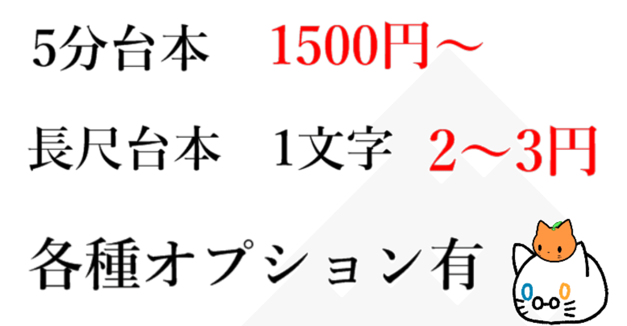 台本作成の料金表 しらたま Note