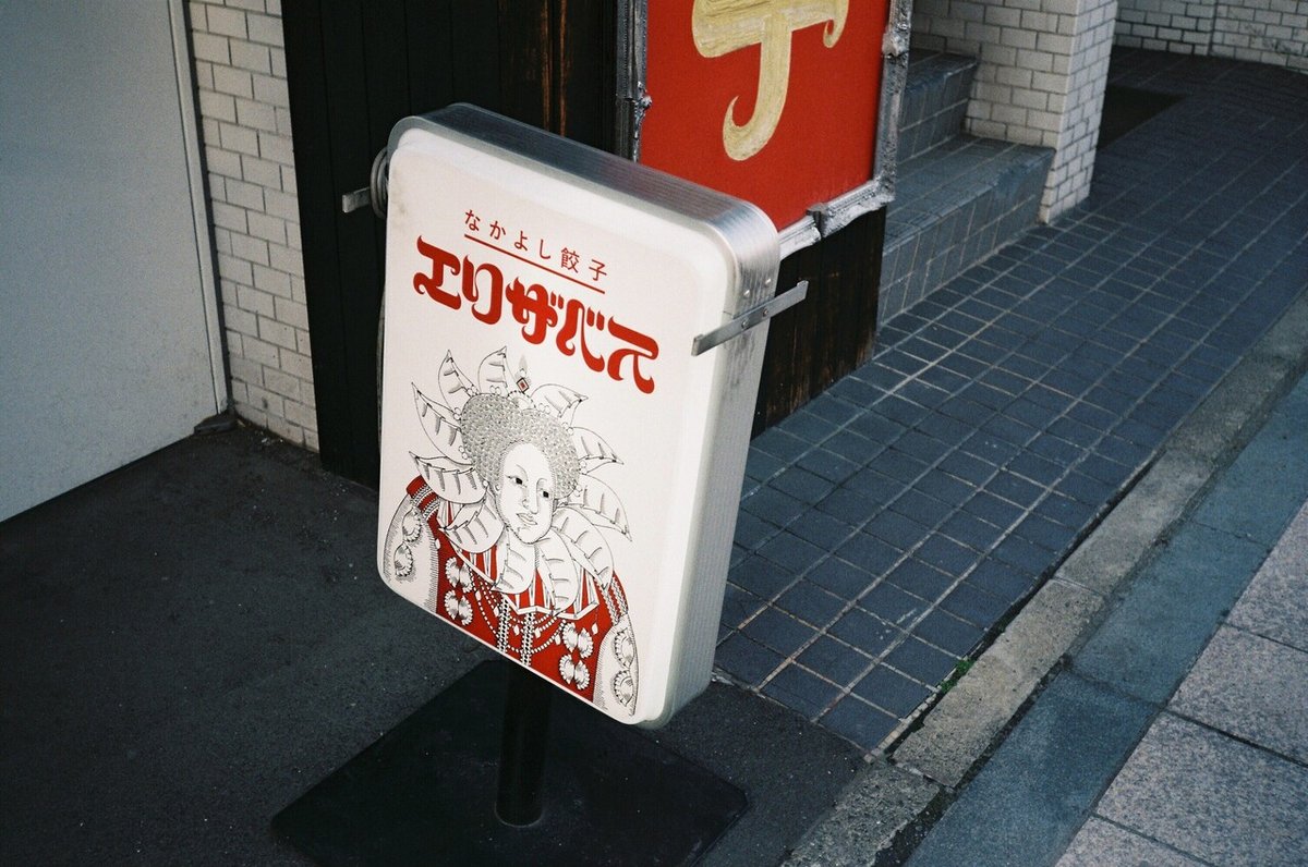 なかよし餃子エリサベスの看板のフィルム写真。