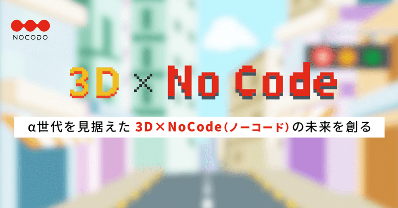 初日で20人申込！！3D×NoCodeの未来を創るサンカク募集開始！