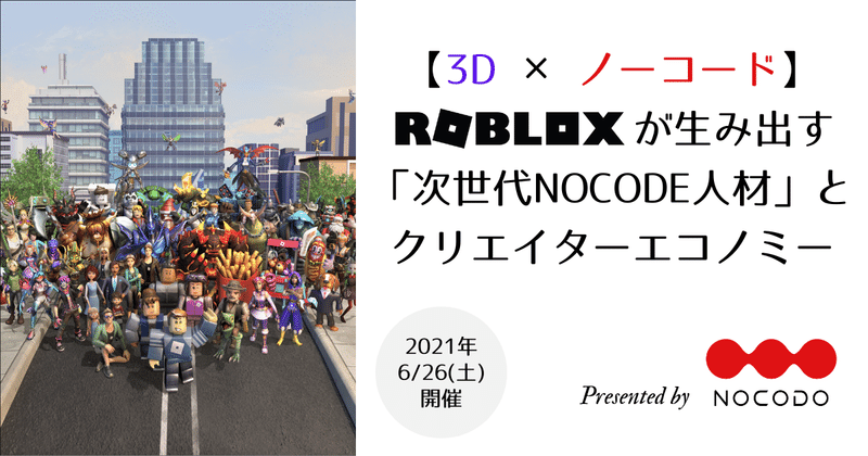 【3D × ノーコード】Robloxが生み出す「次世代NoCode人材」とクリエイターエコノミー