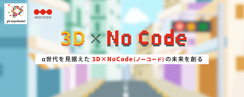 3D×NoCodeサンカク