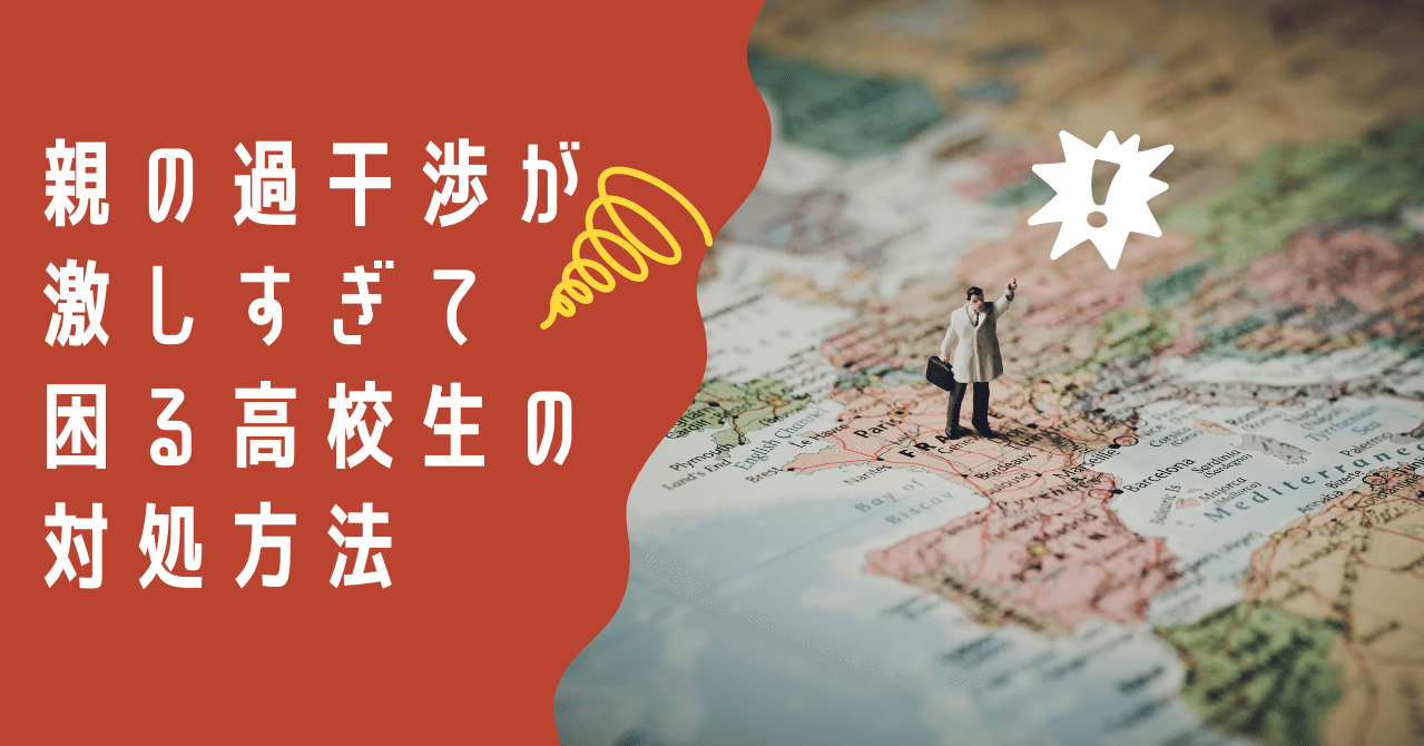 親の過干渉が激しすぎて困る高校生の対処方法 Fukuwataru Note 親の過干渉が激しすぎて困る高校生の対処方法 Fukuwataru Note