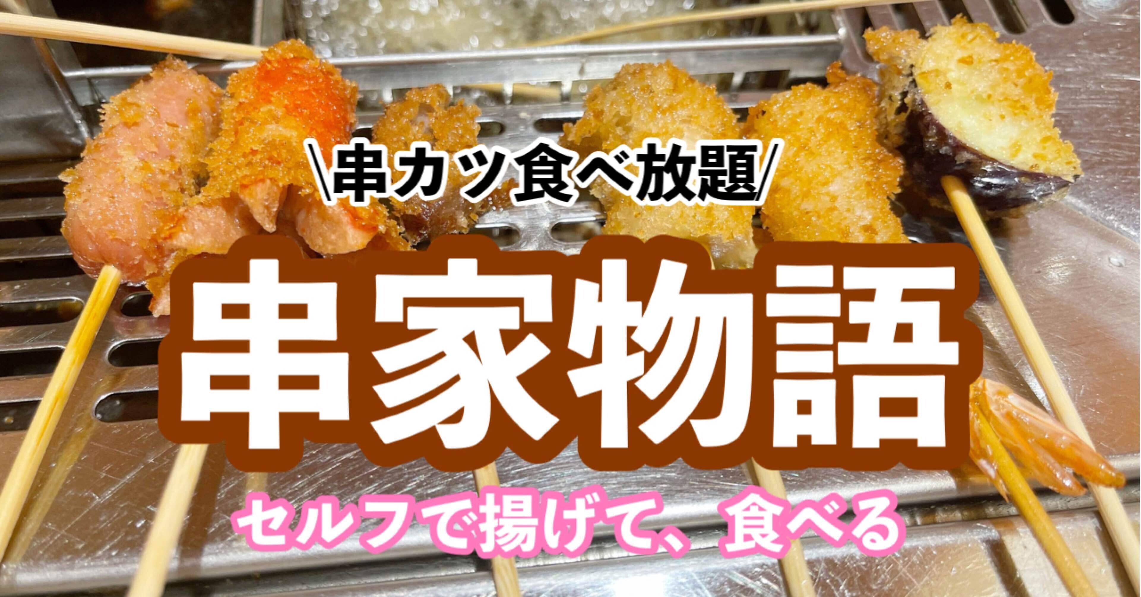 串カツ食べ放題のお店 串家物語 Hiyon Note 串カツ食べ放題のお店 串家物語 Hiyon Note