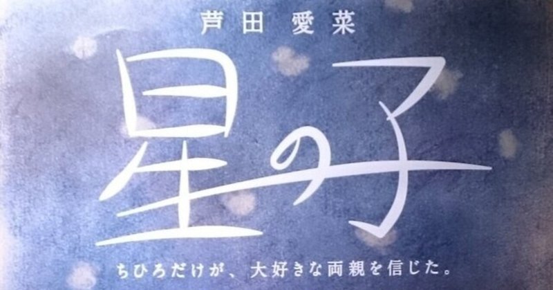 映画の感想 星の子 は 2001年宇宙の旅 新世紀エヴァンゲリオン コンタクト に繋がる傑作 ぱんぷ Note