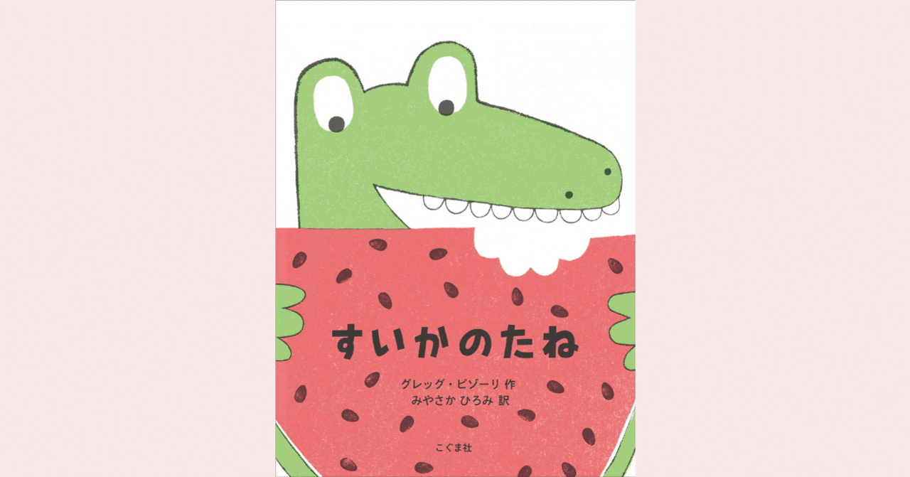 あるある が楽しい すいかのたね 宮坂宏美 Note