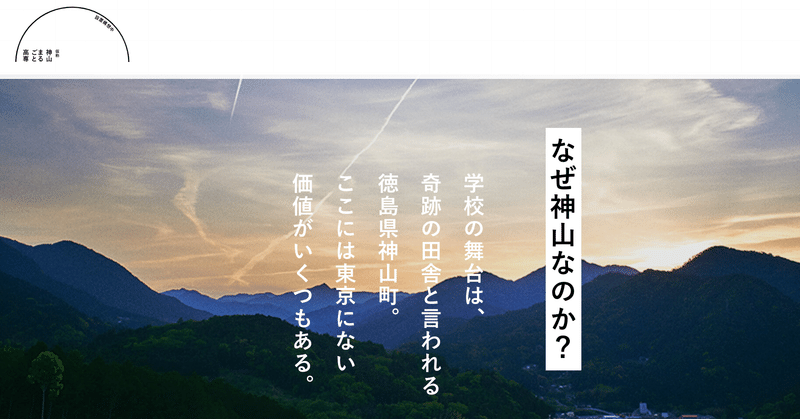 「神山まるごと高専」設立プロジェクトが、日本の教育に新しい一石を投じてくれそうで楽しみ。