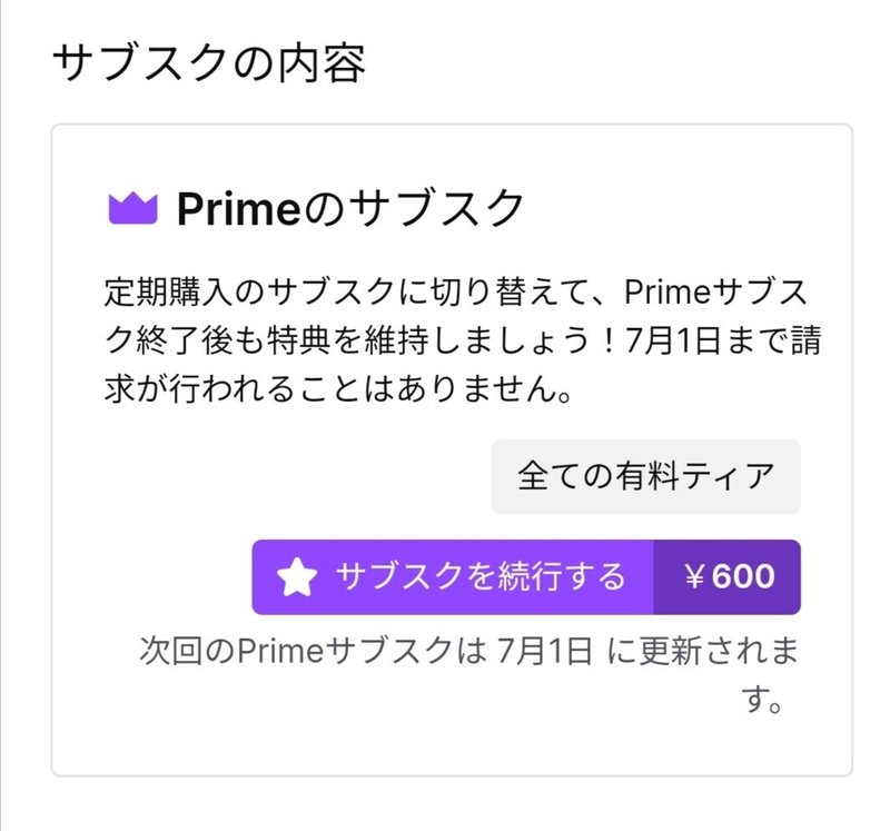 サブスクの更新方法と継続 Migi7me Note