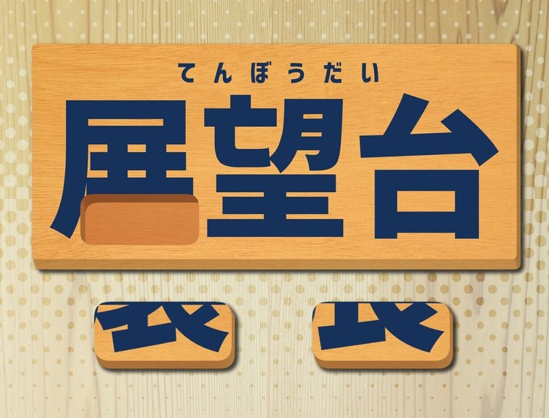 間違えやすい 漢字の一部 穴埋めクイズ 毎日ペンギンクイズ Note 間違えやすい 漢字の一部 穴埋めクイズ 毎日ペンギンクイズ Note