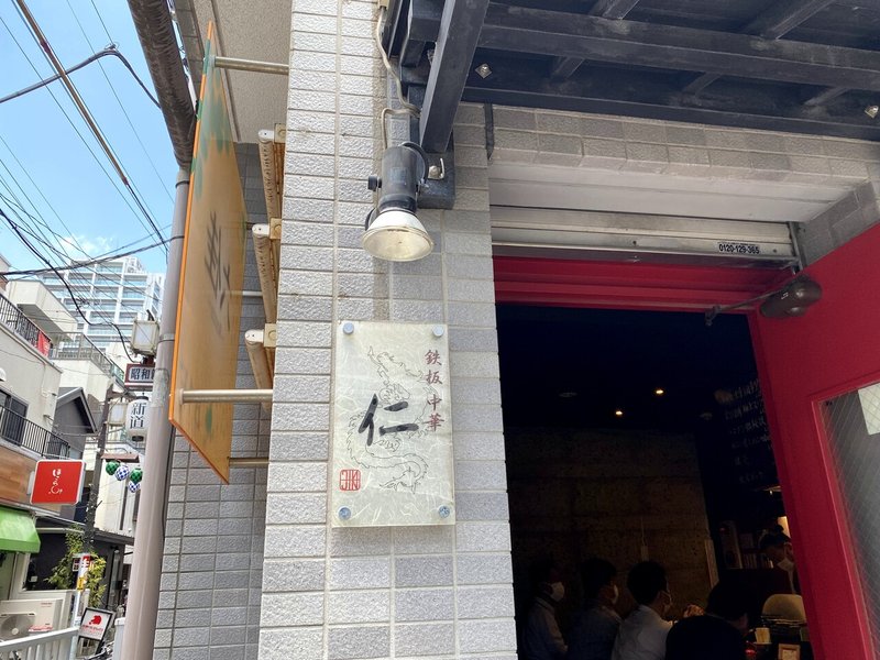 鉄板中華 仁 Jin 麻婆豆腐定食 Yoshiki Kojima Chot Inc Note