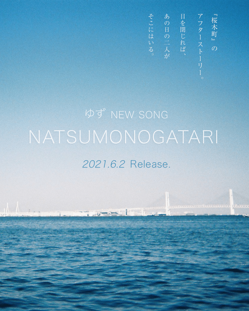 桜木町 との17年ぶりの邂逅 ゆず新曲 Natsumonogatari Ssreg Note