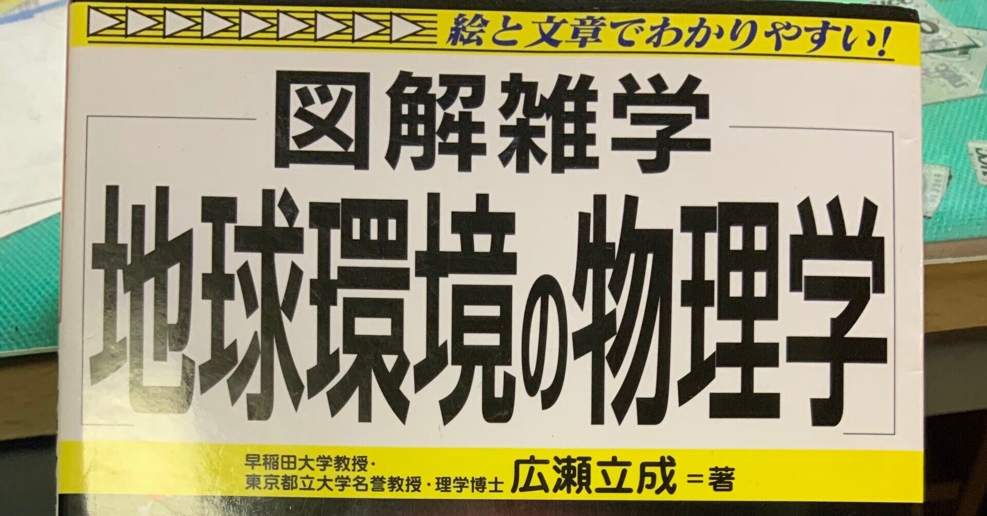 勝手気ままに読書メモ】#3 広瀬立成『地球環境の物理学』｜YUM