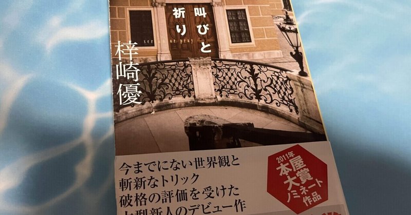 最近読んだミステリーのレビュー 叫びと祈り 梓崎優 10 魚がとれた Note 最近読んだミステリーのレビュー 叫びと祈り 梓崎優 10 魚がとれた Note