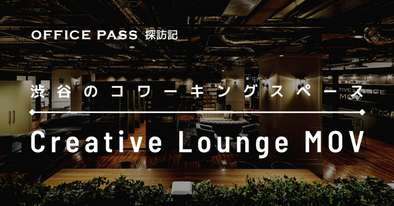 渋谷のワークスペース、Creative Lounge MOV（モヴ）に行ってきた | OFFICE PASS探訪記