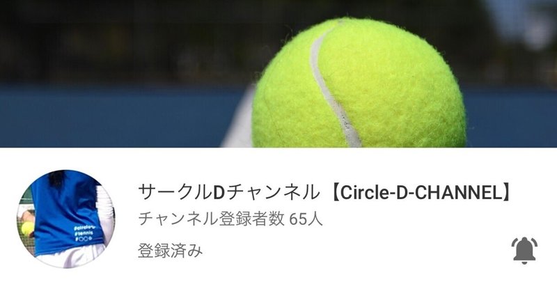 Youtubeサークルdチャンネル始めました 水曜日のnote56 土居諒太 テニスコーチ Note