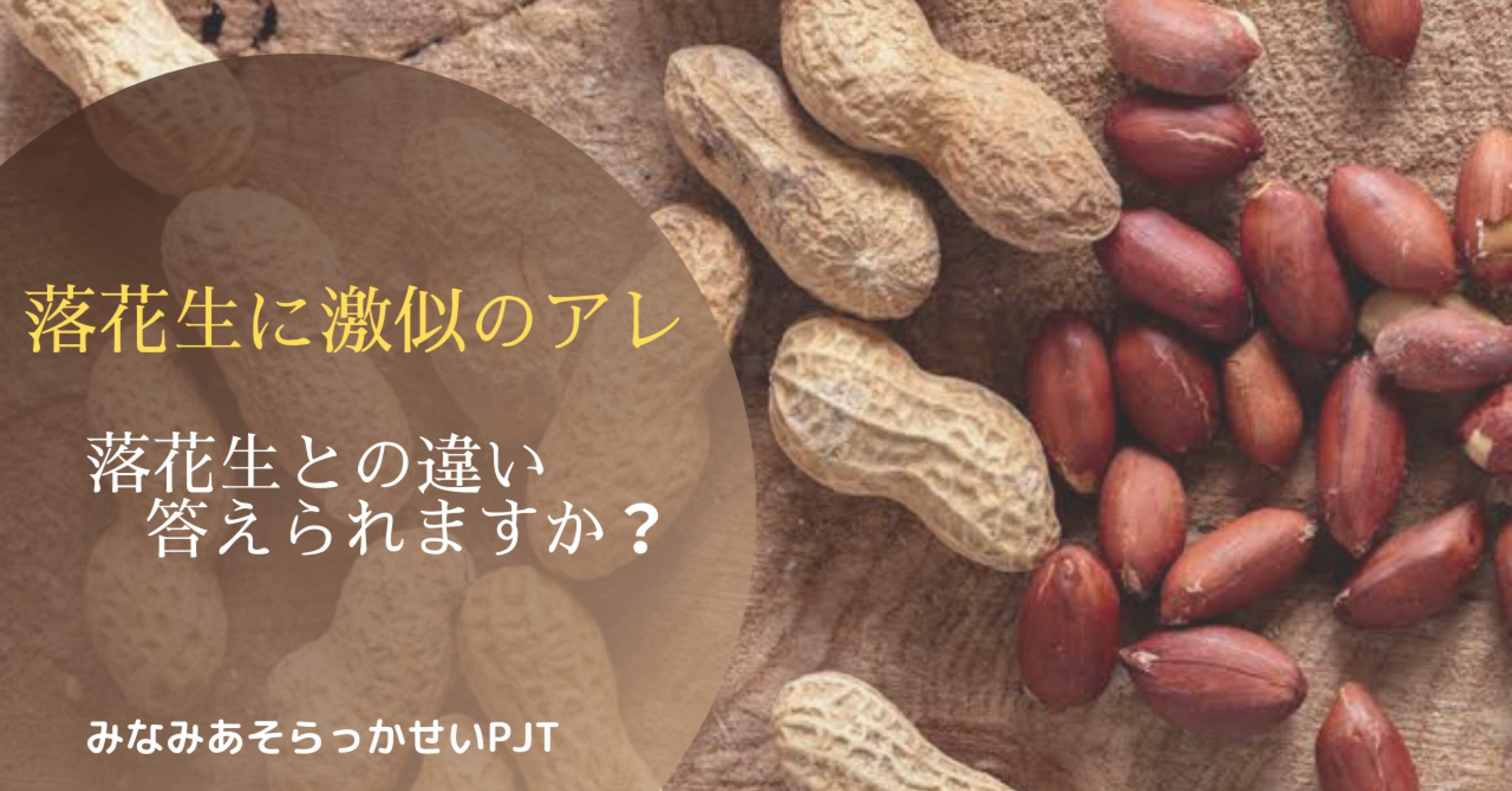 落花生 と落花生に似ているアレとの違い みなみあそらっかせい発信局multi Note
