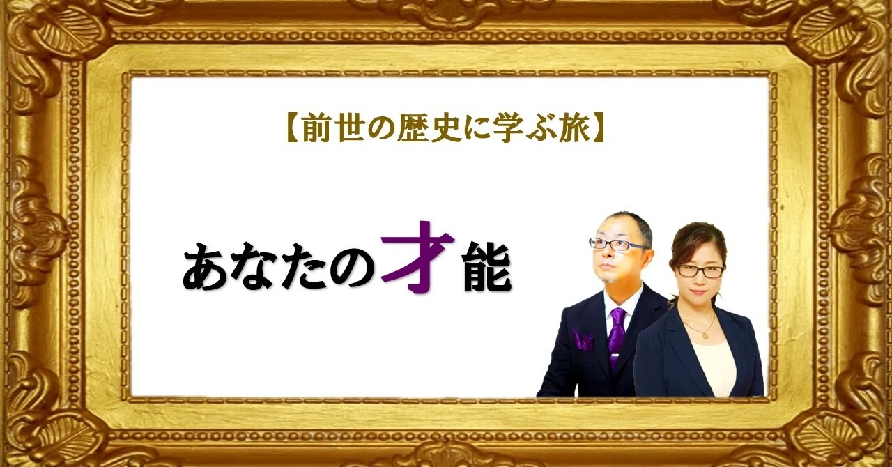あなたの才能 前世の歴史に学ぶ旅 霊視経営コンサルタント 友野高広 桜賀和愛美 霊視 をビジネスに生かす方法 Note