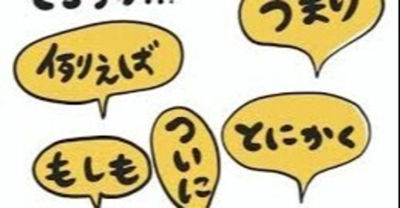 正しく使おう 接続詞と指示語 Ok小論文朝田隆 Note