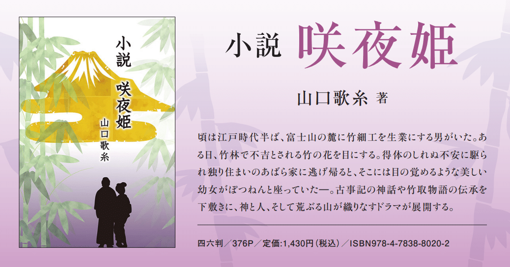 小説 咲夜姫 発行です また関係者各位へお知らせ 山口歌糸 Note