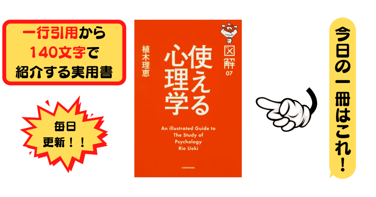 図解 使える心理学 植木 理恵 1行引用から140文字で紹介する実用書 Takemiｰ本訳家 Note