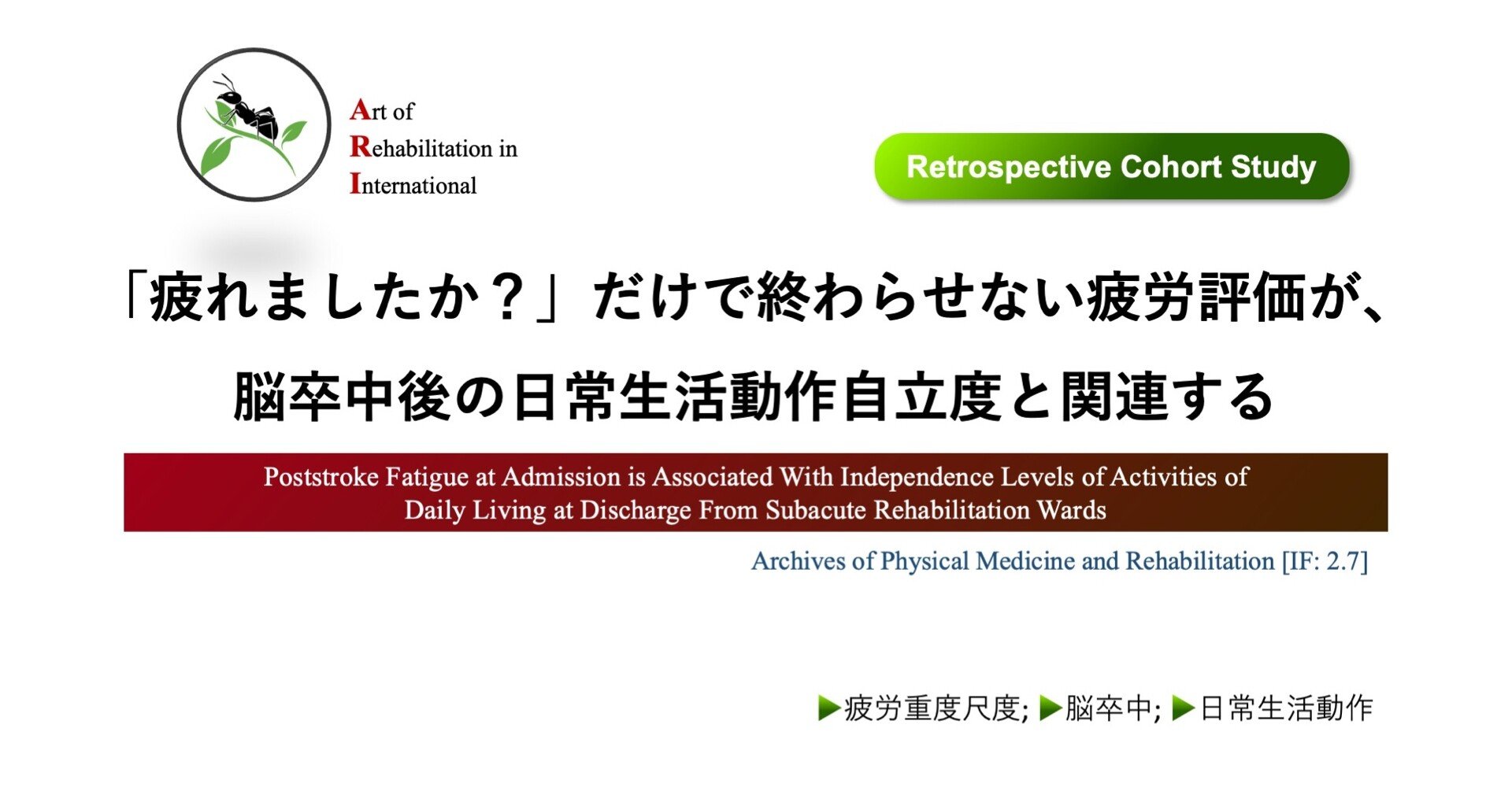 疲れましたか?」だけで終わらせない疲労評価が、脳卒中後の日常 疲れましたか?」だけで終わらせない疲労評価が、脳卒中後の日常