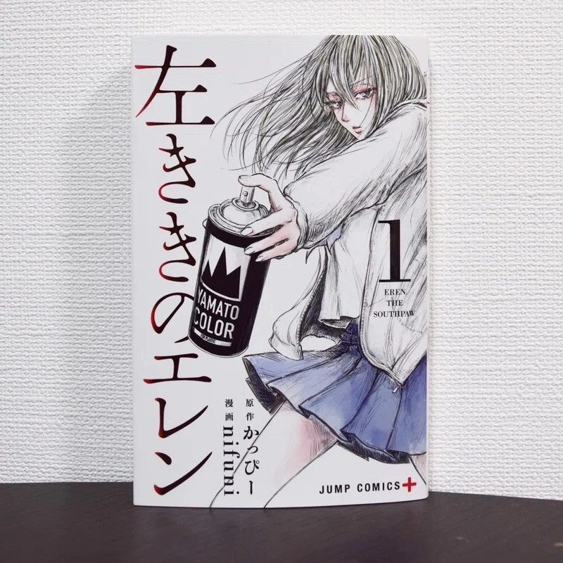 持たざるものの戦い 左ききのエレン 野やぎ Note