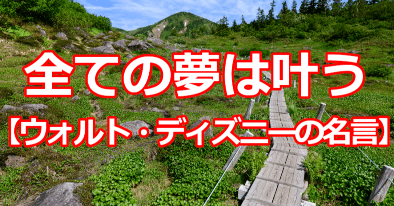 全ての夢は叶う ウォルト ディズニーの名言 関野泰宏 Note