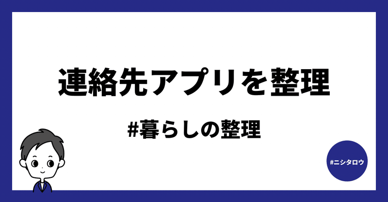 暮らしの整理 連絡先アプリを整理してみた結果と感想 ニシタロウ つくる力が向上するノート Note 暮らしの整理 連絡先アプリを整理してみた結果と感想 ニシタロウ つくる力が向上するノート Note