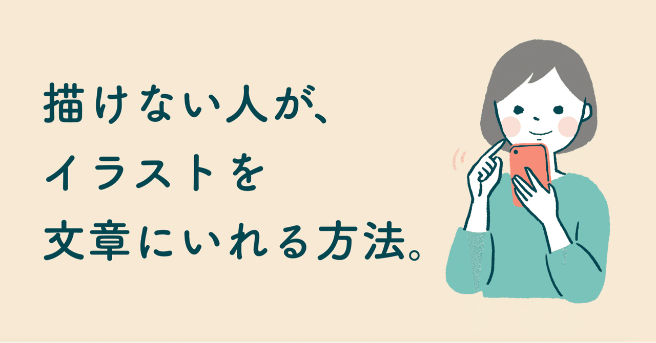 イラストを描けない人が イラストを文章にいれる方法 小森谷 友美 コピーライター Note