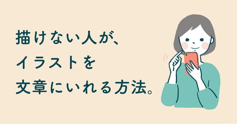 イラストを描けない人が イラストを文章にいれる方法 小森谷 友美 コピーライター Note