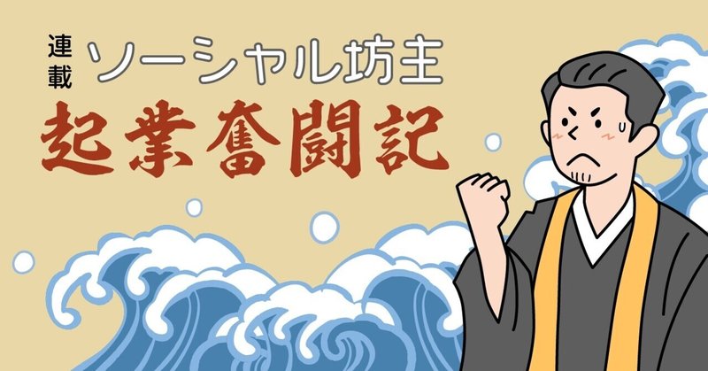 ソーシャル坊主起業奮闘記 3 起業はやめた方がええんちゃうと勧められた話 Tera Energy テラエナジー Note ソーシャル坊主起業奮闘記 3 起業はやめた方がええんちゃうと勧められた話 Tera Energy テラエナジー Note
