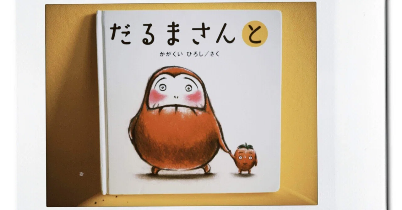 親の読み聞かせスキルが上がる絵本】35冊目「だるまさんと」｜ぶさいく