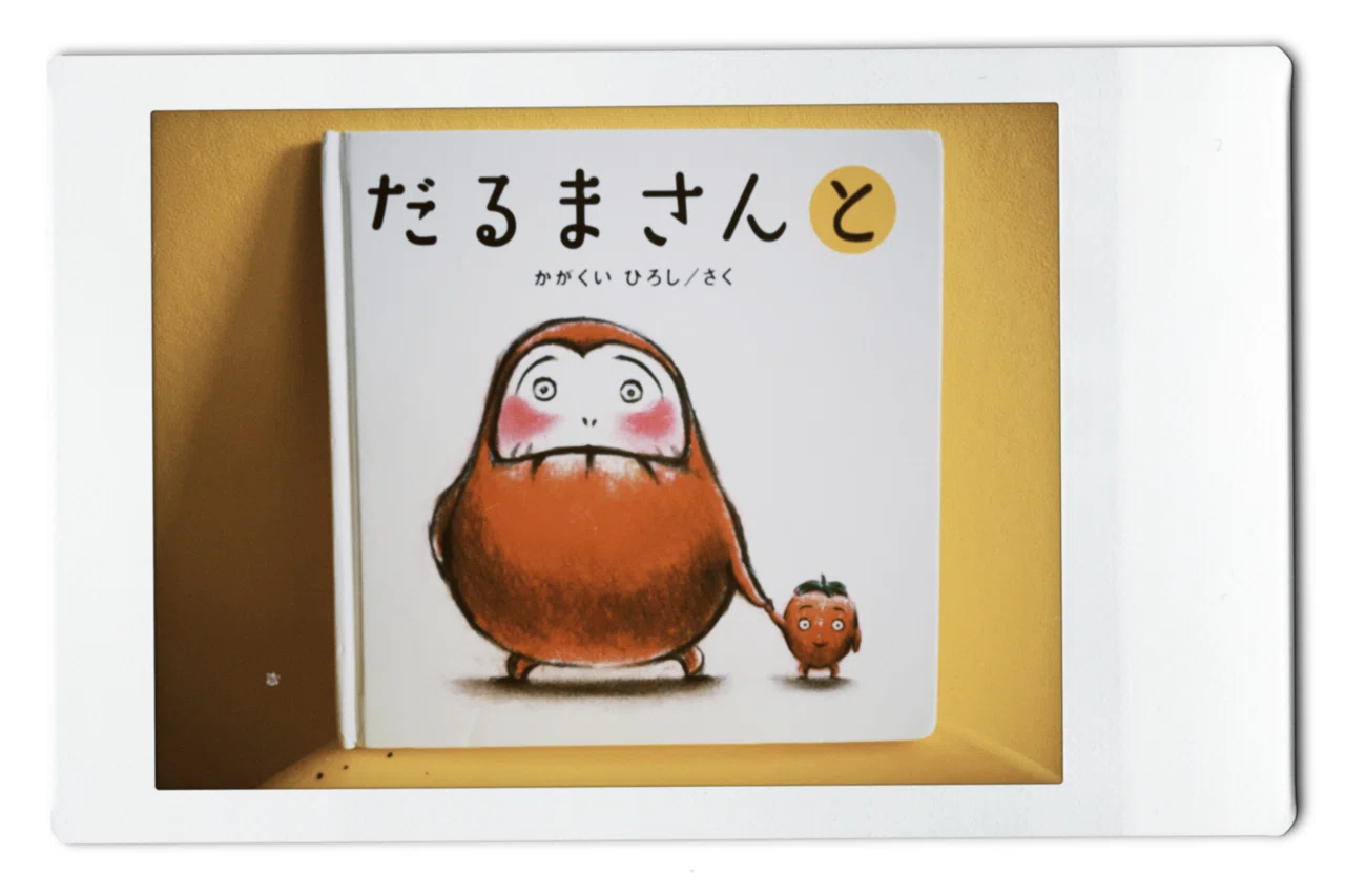 親の読み聞かせスキルが上がる絵本】35冊目「だるまさんと」｜ぶさいく