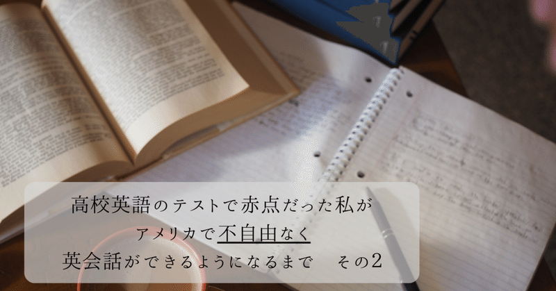 高校英語のテストで赤点だった私がアメリカで不自由なく英会話ができるようになるまで その2 Taekoma たえこま Note 高校英語のテストで赤点だった私がアメリカで不自由なく英会話ができるようになるまで その2 Taekoma たえこま Note