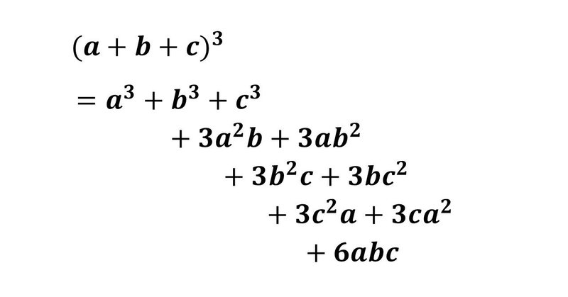 A B Cの2乗や3乗の展開公式 タロウ岩井の数学と英語 Note