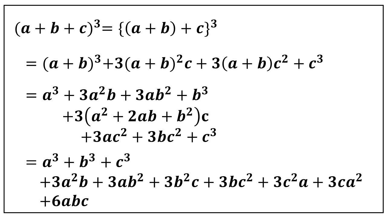 A B Cの2乗や3乗の展開公式 タロウ岩井の数学と英語 Note