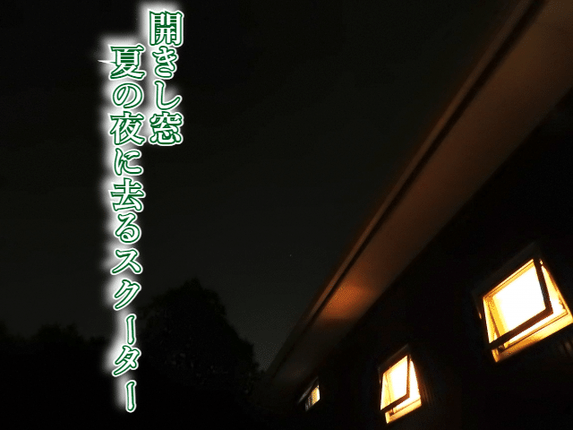 夏の夜