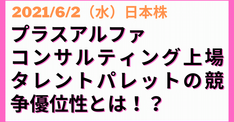 プラスアルファ・コンサルティング(4071)6/30上場。激戦領域のタレントマネジメントシステムで、+100%以上売上成長している訳とは!?
