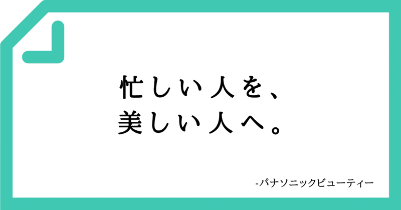 好きなコピーvol 7 忙しい人を 美しい人へ ビジョンライター榊原慎也 Note 好きなコピーvol 7 忙しい人を 美しい人へ ビジョンライター榊原慎也 Note
