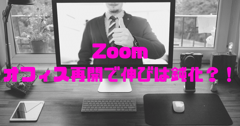 Zoom オフィス再開で伸びは鈍化 Skyflaper Note Zoom オフィス再開で伸びは鈍化 Skyflaper Note