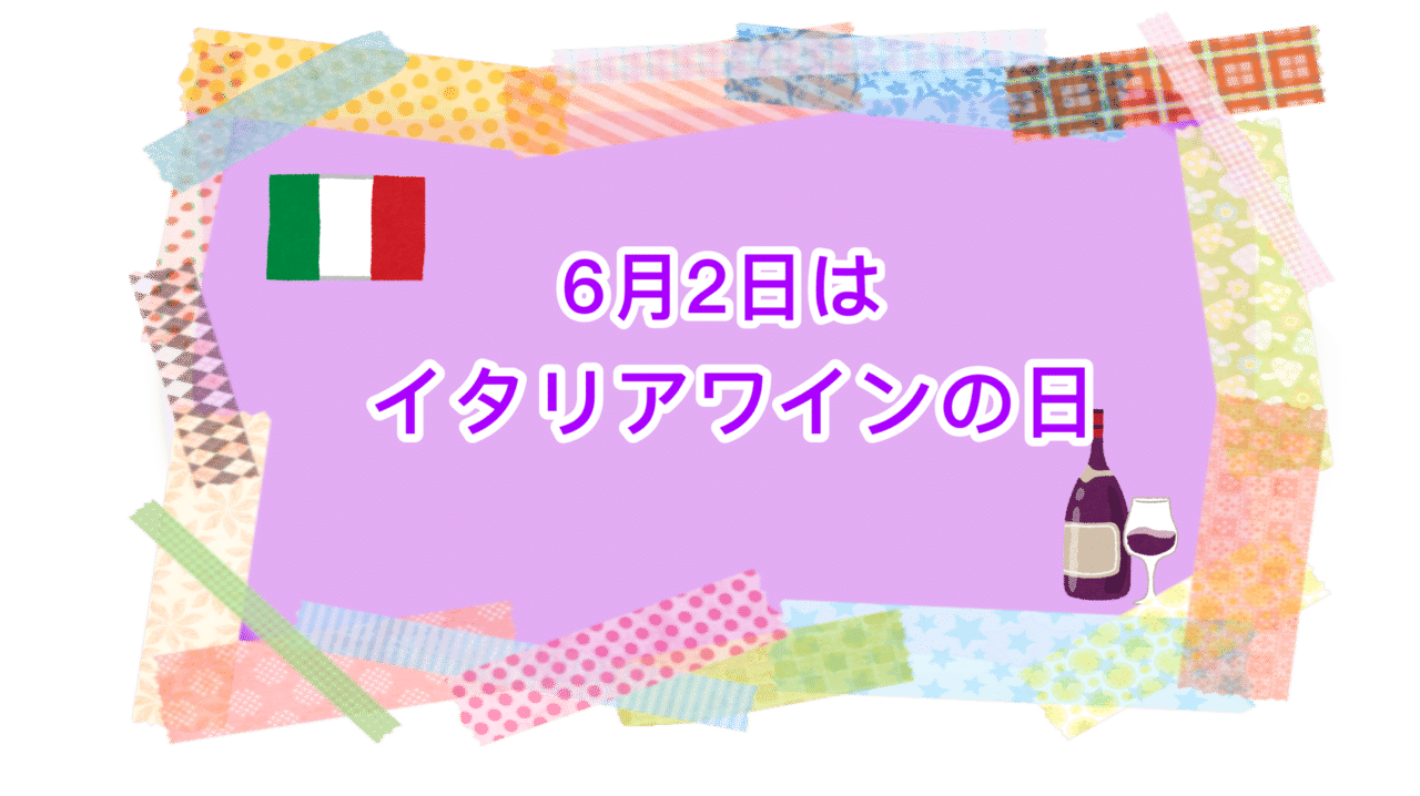 今日は何の日 今日6月2日は イタリアワインの日 です 美味しいイタリアワインの認知度を高め そのニーズの 掘り起こしを目的に 07年にイタリア大使館とイタリア貿易振興会が制定しました 日付は ウィトゲンシュタインズ Note