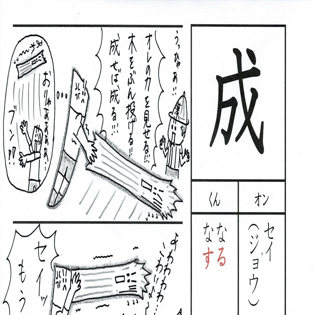 勉強法 漢字 成 を覚える なるほど四コマ漫画 Sun Sunny D01 Note