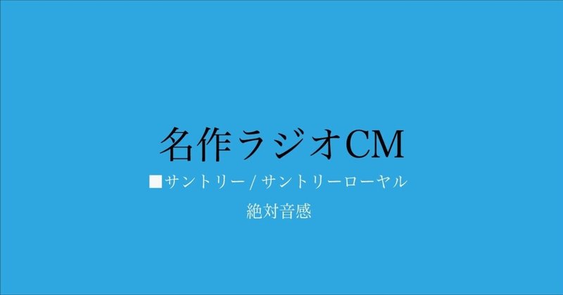 名作ラジオCM_346