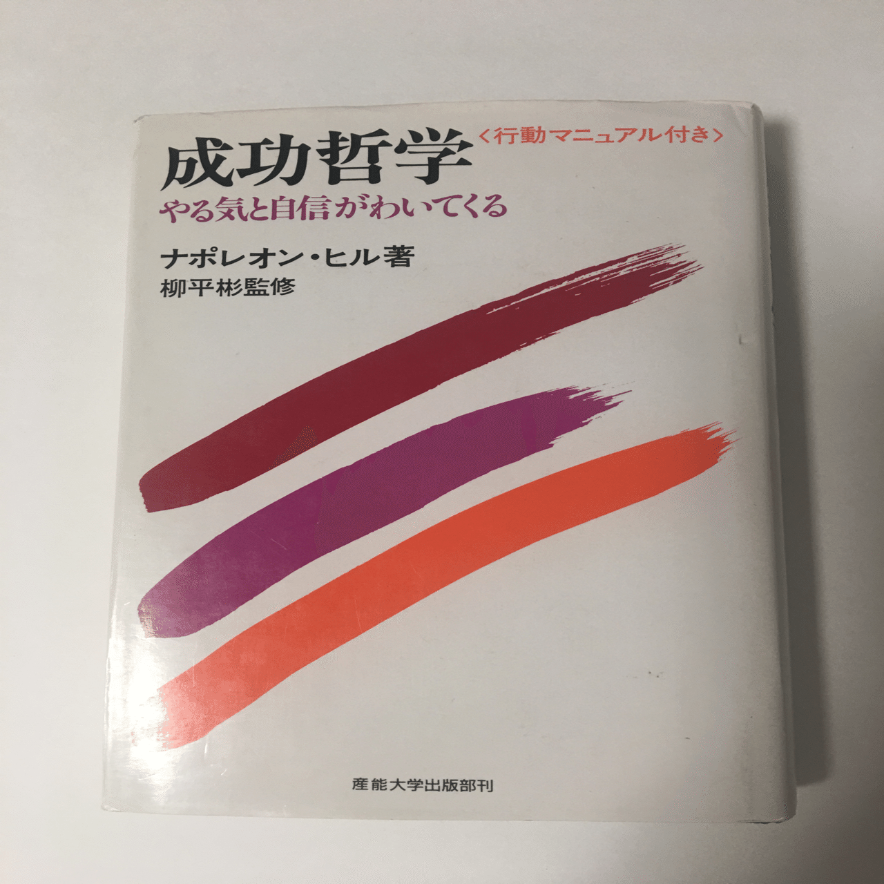 note17日目 成功哲学1977年版要約①まえがき『思考は物体である』｜popo